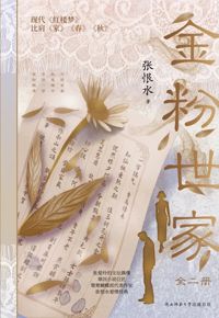 好书推荐：《金粉世家》
