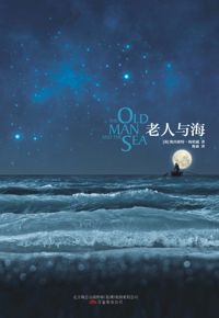好书推荐：《老人与海》