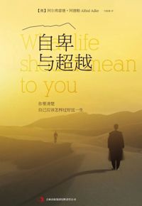 好书推荐：《自卑与超越》