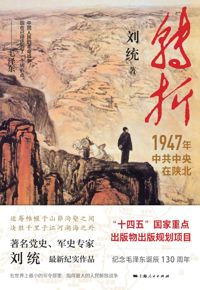 好书推荐：《转折：1947年中共中央在陕北》