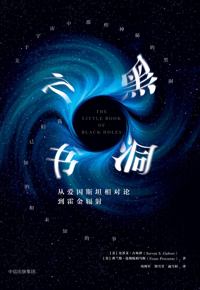 好书推荐：《黑洞之书》