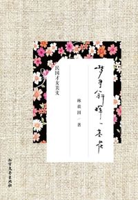 好书推荐：《梦里斜晖一茎花：林徽因精品美文》