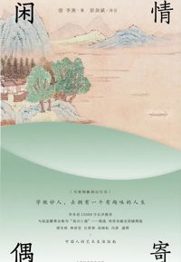 好书推荐：《闲情偶寄》