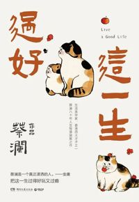 好书推荐：《过好这一生》