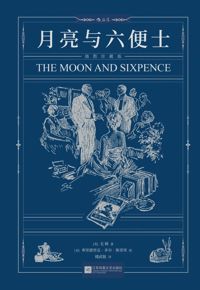 好书推荐：《月亮与六便士》