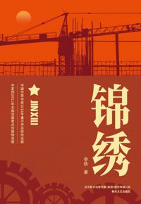 好书推荐：《锦绣》