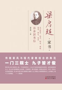 好书推荐：《梁启超家书》