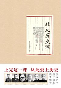 好书推荐：《北大历史课》