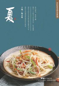 好书推荐：《每日一膳：夏令节气养生篇》