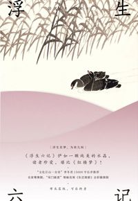 好书推荐：《浮生六记》