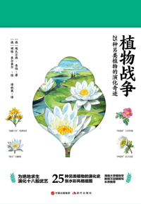 好书推荐：《植物战争：25种另类植物的演化奇迹》