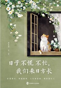 好书推荐：《日子不慌不忙，我们来日方长》