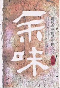 好书推荐：《余味：跟随余秋雨品中国文化》
