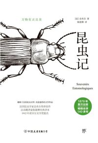 好书推荐：《昆虫记》