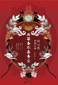 好书推荐：《画梁春尽落香尘：刘心武妙解红楼》