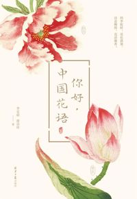 好书推荐：《你好，中国花语》