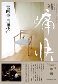 好书推荐：《蔡澜说人生：世间事  贵痛快》