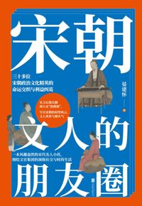 好书推荐：《宋朝文人的朋友圈》