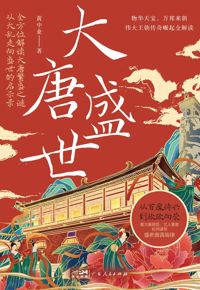 好书推荐：《大唐盛世》