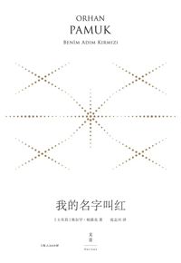 好书推荐：《我的名字叫红》