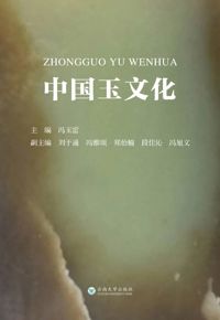 好书推荐：《中国玉文化》