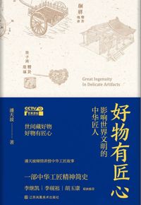 好书推荐：《好物有匠心》