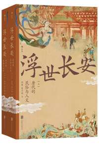 好书推荐：《浮世长安：唐代的民俗与人文》