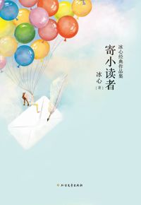 好书推荐：《寄小读者》