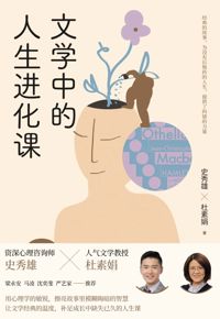 好书推荐：《文学中的人生进化课》