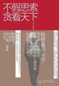 好书推荐：《不假思索贪看天下》