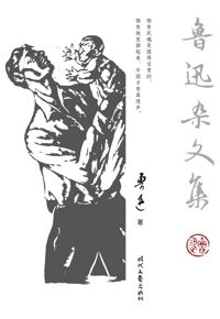 好书推荐：《鲁迅杂文集》