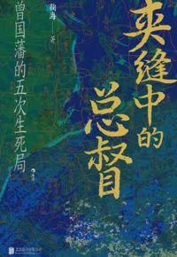 好书推荐：《夹缝中的总督：曾国藩的五次生死局》