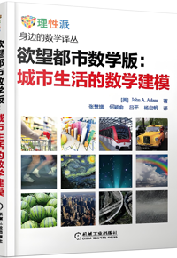 好书推荐：《欲望都市数学版：城市生活的数学建模》