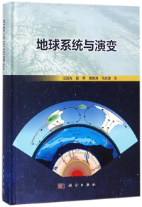 好书推荐：《地球系统与演变》
