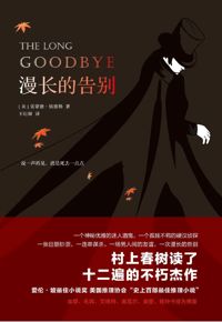 好书推荐：《漫长的告别》