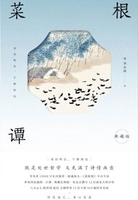 好书推荐：《菜根谭》