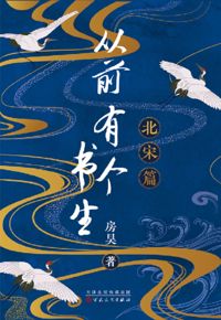 好书推荐：《从前有个书生：北宋篇》