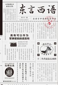 好书推荐：《东言西语：在语言中重新发现中国》