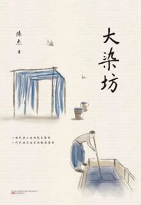 好书推荐：《大染坊》