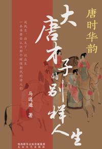 好书推荐：《唐时华韵——大唐才子的别样人生》