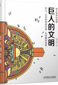 好书推荐：《巨人的文明》