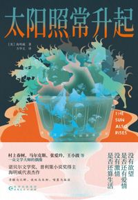 好书推荐：《太阳照常升起》