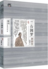 好书推荐：《兰台圆梦-班固传》