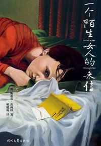 好书推荐：《一个陌生女人的来信》