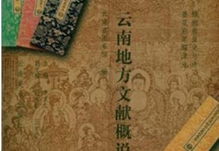 《云南地方文献概说》