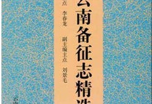 《正续云南备征志精选点校》