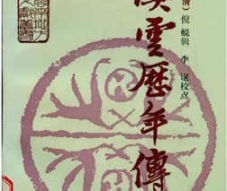 《滇云历年传》