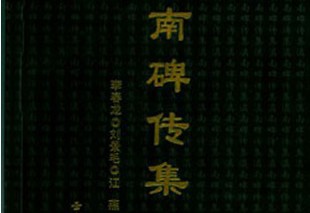 《滇南碑传集》