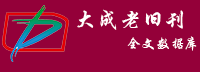 大成故纸堆全文数据库