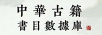中华古籍书目数据库